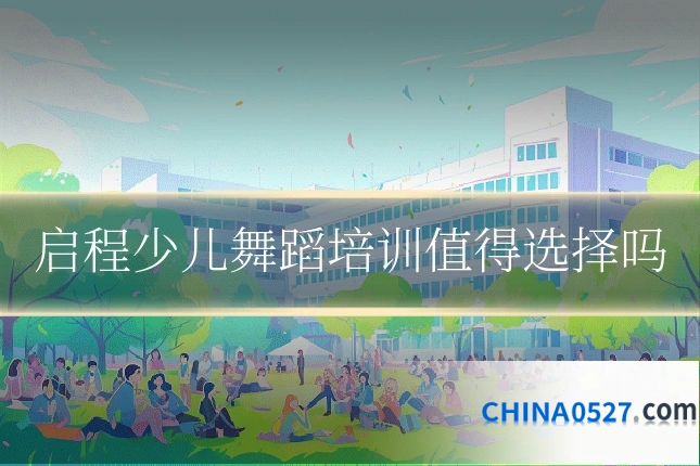 启程少儿舞蹈培训值得选择吗