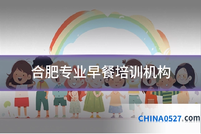 合肥专业早餐培训机构