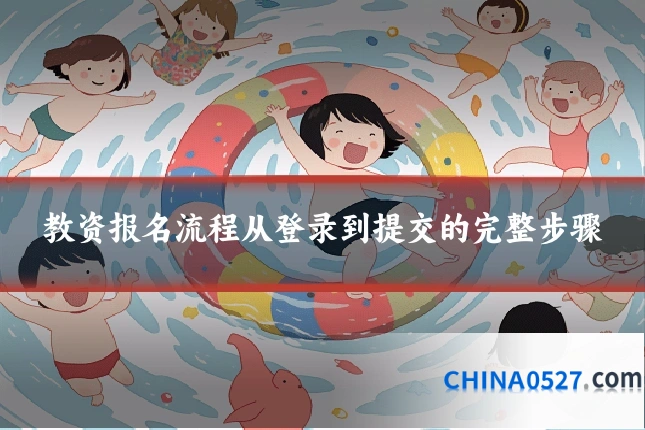 教资报名流程从登录到提交的完整步骤
