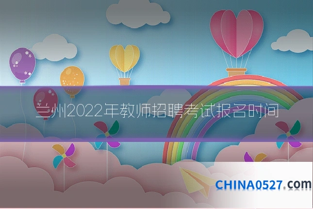 兰州2022年教师招聘考试报名时间