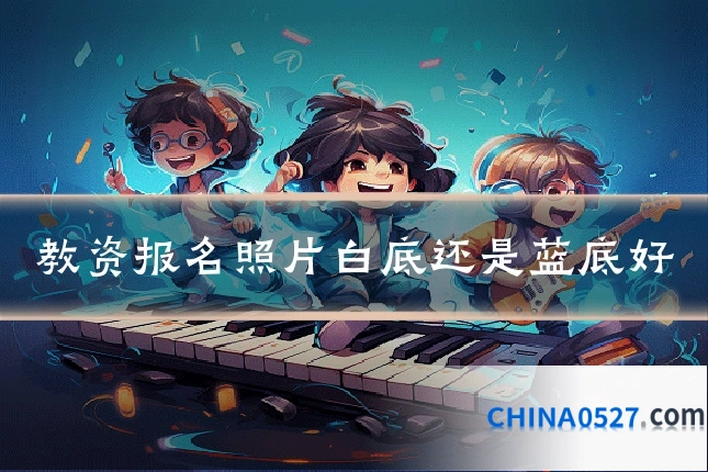 教资报名照片白底还是蓝底好