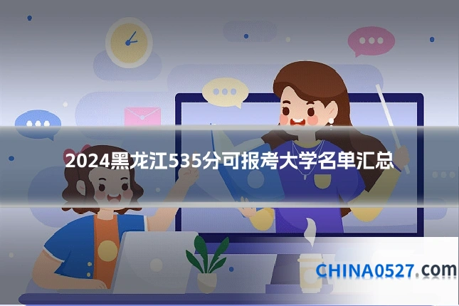 2024黑龙江535分可报考大学名单汇总