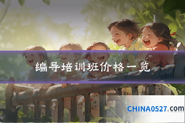 编导培训班价格一览