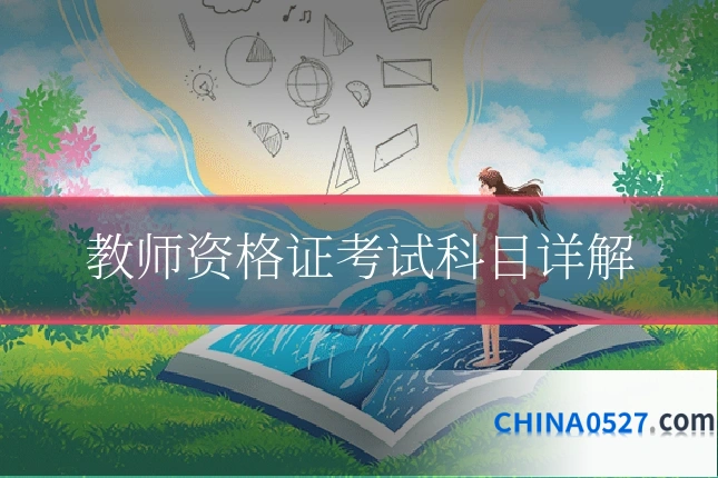 教师资格证考试科目详解