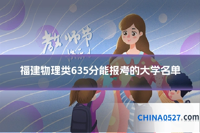 福建物理类635分能报考的大学名单