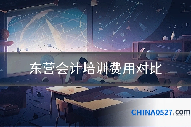 东营会计培训费用对比