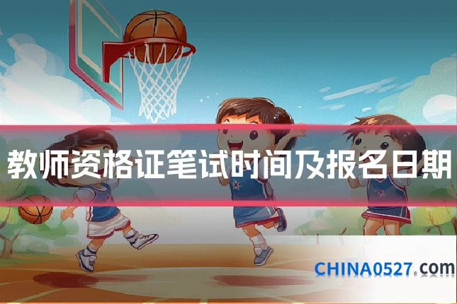 教师资格证笔试时间及报名日期