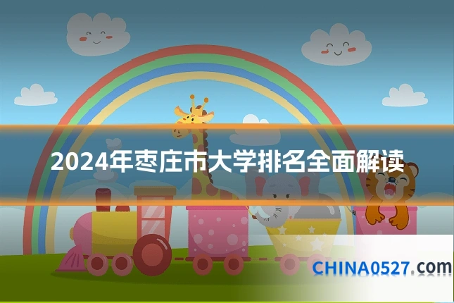 2024年枣庄市大学排名全面解读