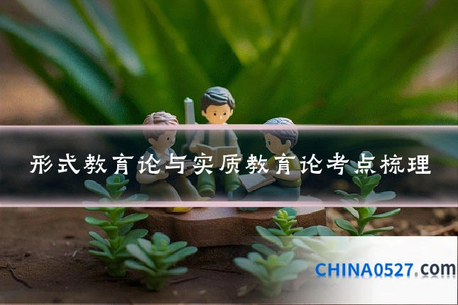形式教育论与实质教育论考点梳理