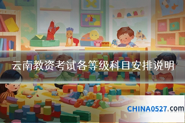 云南教资考试各等级科目安排说明