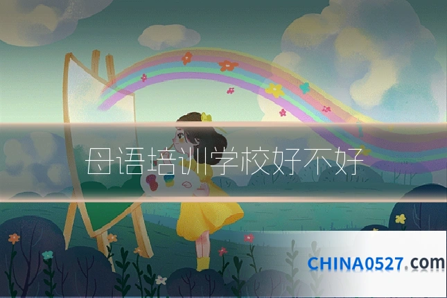 母语培训学校好不好