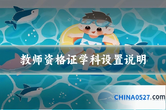 教师资格证学科设置说明