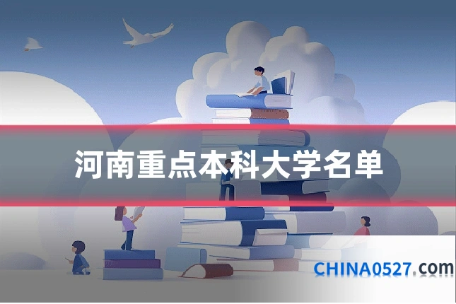 河南重点本科大学名单