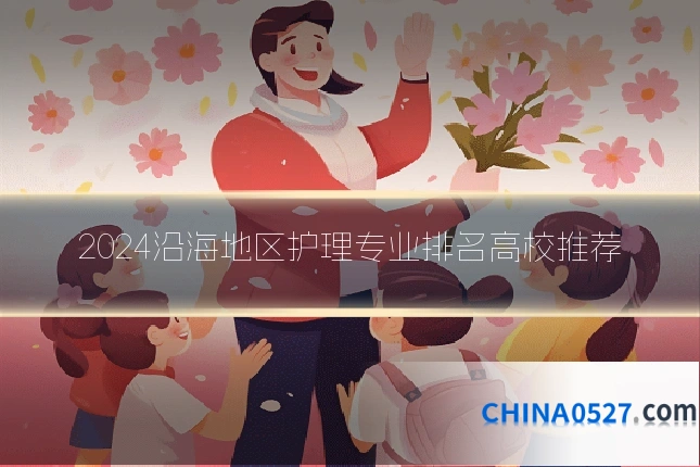 2024沿海地区护理专业排名高校推荐