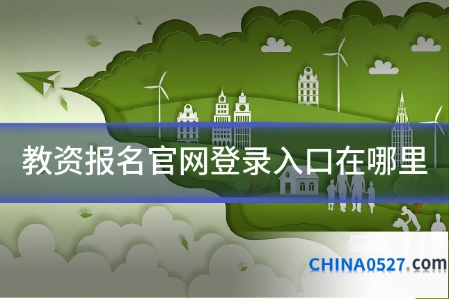 教资报名官网登录入口在哪里