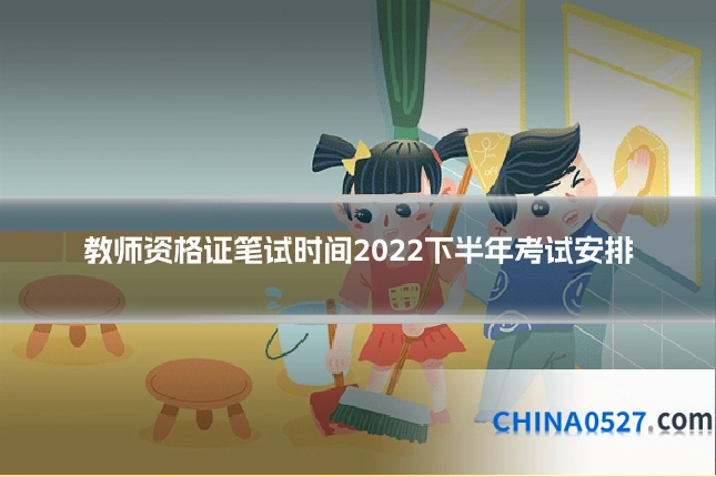 教师资格证笔试时间2022下半年考试安排