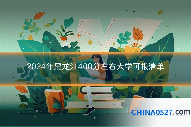 2024年黑龙江400分左右大学可报清单
