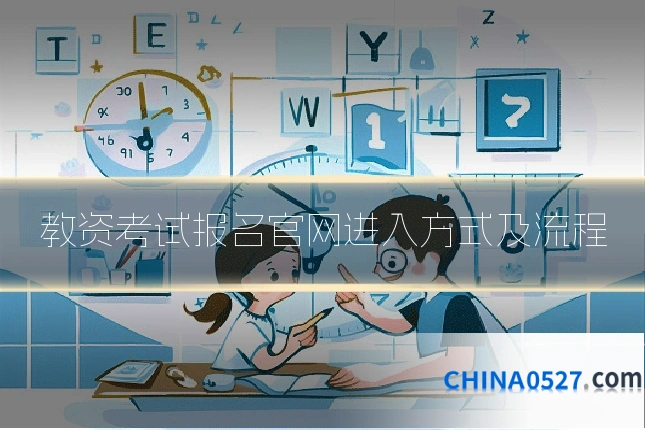 教资考试报名官网进入方式及流程
