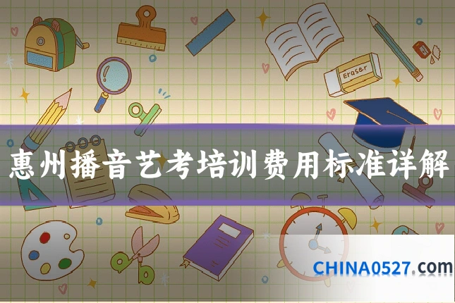 惠州播音艺考培训费用标准详解