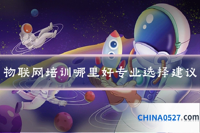 物联网培训哪里好专业选择建议