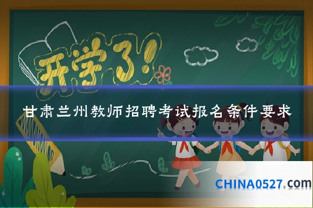 甘肃兰州教师招聘考试报名条件要求