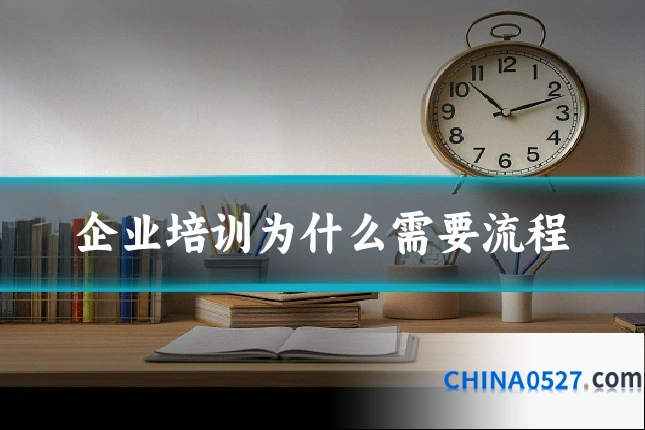 企业培训为什么需要流程