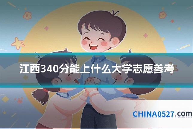 江西340分能上什么大学志愿参考