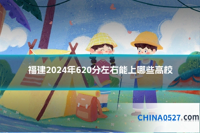 福建2024年620分左右能上哪些高校