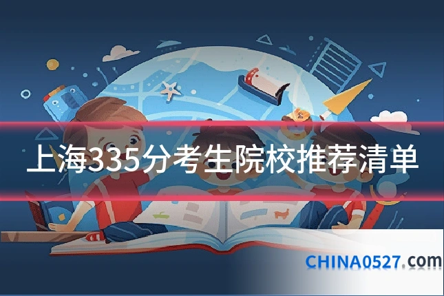 上海335分考生院校推荐清单