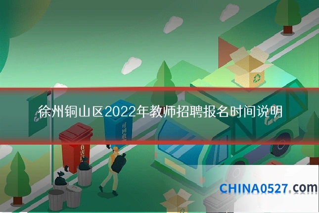 徐州铜山区2022年教师招聘报名时间说明