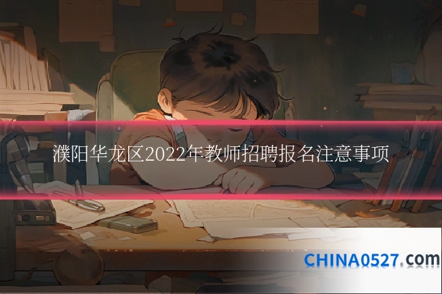 濮阳华龙区2022年教师招聘报名注意事项