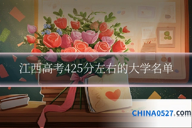 江西高考425分左右的大学名单