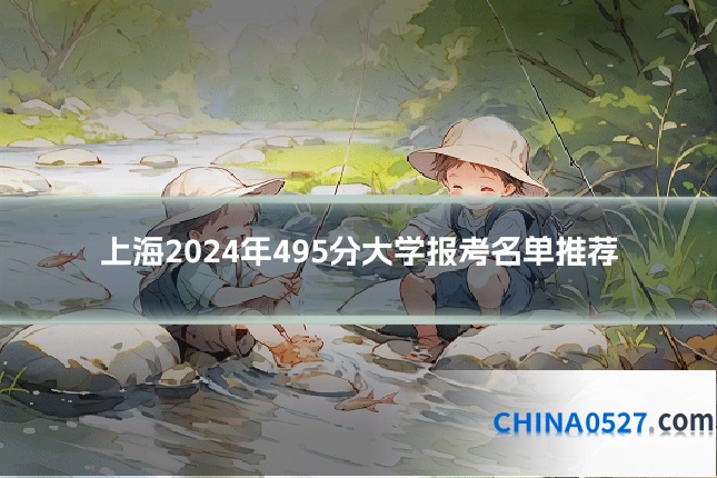 上海2024年495分大学报考名单推荐