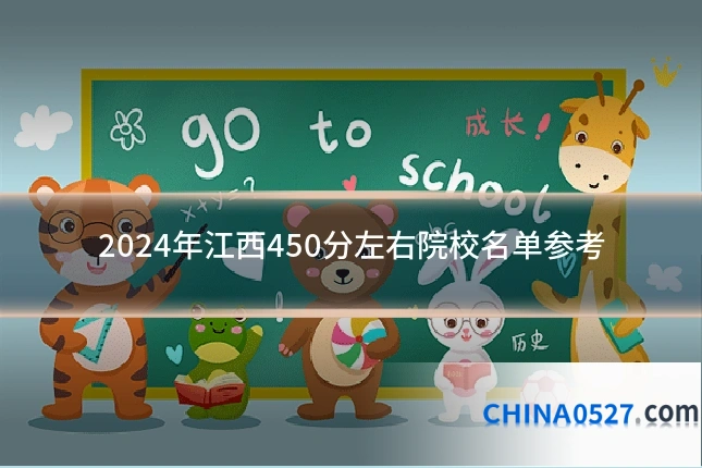 2024年江西450分左右院校名单参考
