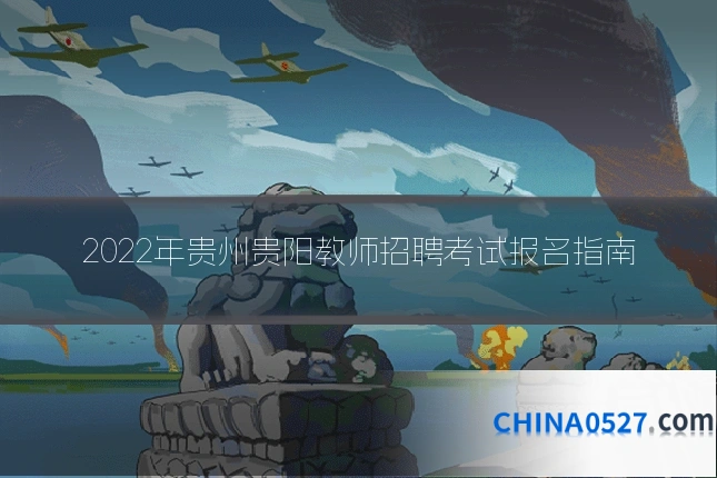 2022年贵州贵阳教师招聘考试报名指南