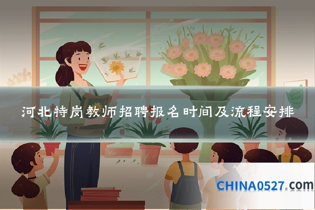 河北特岗教师招聘报名时间及流程安排
