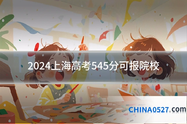 2024上海高考545分可报院校