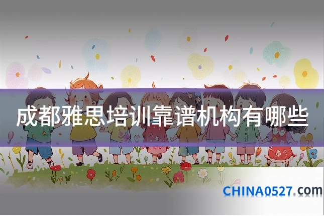 成都雅思培训靠谱机构有哪些