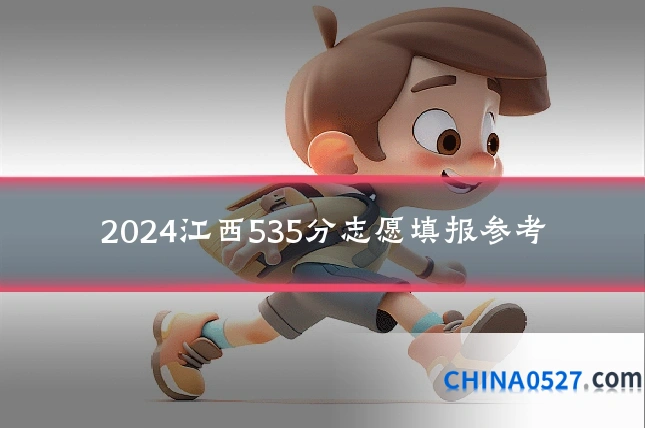 2024江西535分志愿填报参考