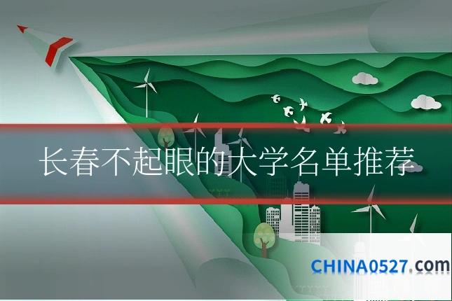 长春不起眼的大学名单推荐