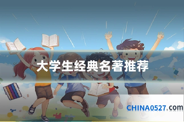 大学生经典名著推荐