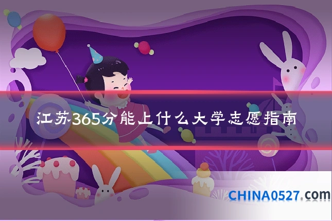 江苏365分能上什么大学志愿指南