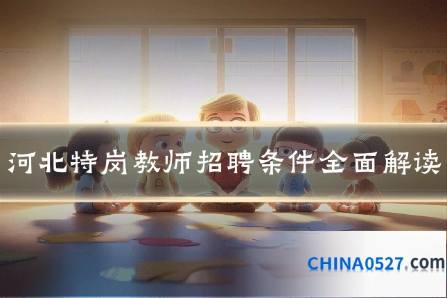 河北特岗教师招聘条件全面解读