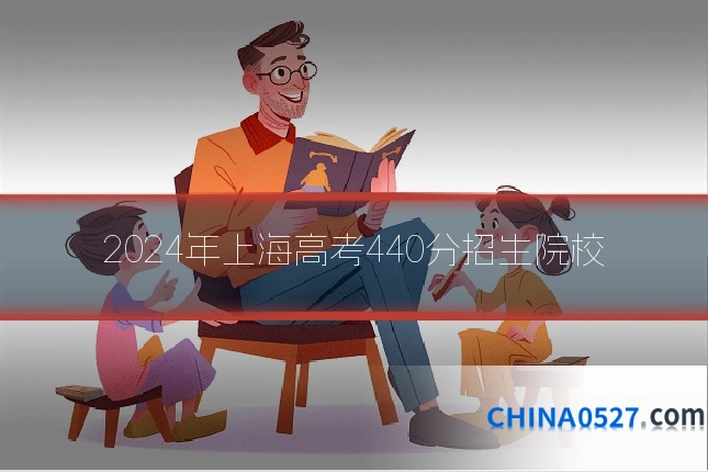 2024年上海高考440分招生院校