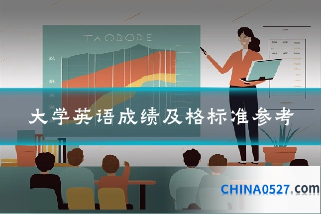 大学英语成绩及格标准参考