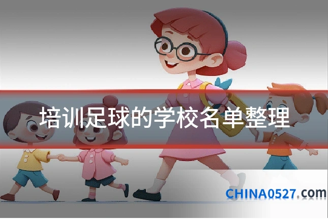 培训足球的学校名单整理
