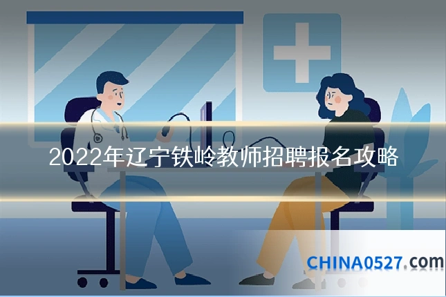 2022年辽宁铁岭教师招聘报名攻略