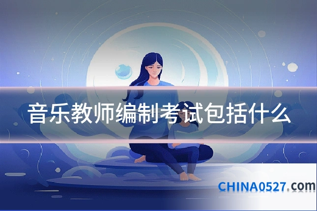 音乐教师编制考试包括什么