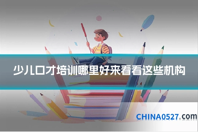 少儿口才培训哪里好来看看这些机构