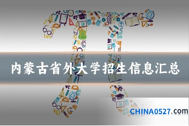 内蒙古省外大学招生信息汇总